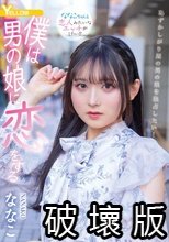 僕は男の娘に恋をする ななこ