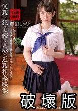 父親に犯●れ続ける娘の近親相姦映像 藤田こずえ