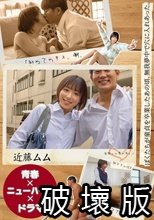 【青春×ニューハーフ×ドラマ】ぼくたちが童貞を卒業したあの頃、無我夢中で穴に入れあった。「初めてのキス、潮、初アナルSEX、そして逆アナル、全部いい思い出。」 近藤ムム