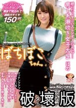 ばちぼこちゃん。脱いだらすごいスレンダーGカップ…癒し系潮吹き女子大生 ほの 「恥ずかしいけど気持ち良すぎ！」思わず「かわいい」と言いたくなる性格良しなピュア系女子をクタクタになるまでハメ倒しちゃいました！ 若宮穂乃