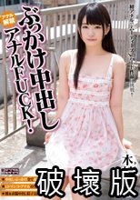 ぶっかけ中出しアナルFUCK！ 木村つな
