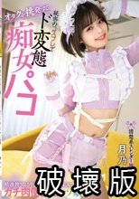オタクを挑発する 清楚系スレンダー地下アイドル 秘密のコスプレでド変態 痴女パコ 精液搾り取る中出し＆コスプレSEXでガチ肉便器化マゾ娘 月乃ルナ