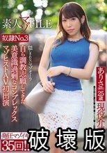素人マゾFILE 奴●No.3 現役介護士 ありさ（仮名）25歳 自ら調教志願してきた美意識過剰なコンプレックスマゾヒストAV初出演