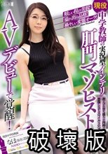 眩しい程の美貌！溢れ出る品格！禍々しい変態オーラ！ 現役中学教師の実況型インテリ肛門マゾヒストAVデビューで覚醒！ 教え子の育ち盛りの肉棒でアナルを犯させるのを想像しながらスマイル3穴アクメ！