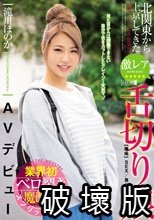 北関東から上京してきた激レア舌切り娘AVデビュー 滝川ほのか