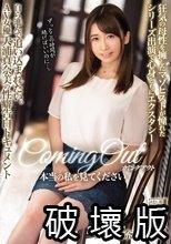 カミングアウト 本当の私を見てください。 狂気の母性を擁したマゾヒストが憧れたシリーズ出演で心身ともにエクスタシー 自ら進んで追い込まれたい。AV女優大浦真奈美の性癖告白ドキュメント