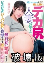 同じマンションに住む押しに弱いデカ尻人妻お姉さん 無自覚に誘惑してくるピタピタジーパン姿に我慢できず連日中出し 森日向子