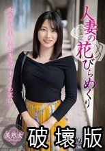人妻の花びらめくり 春原未来