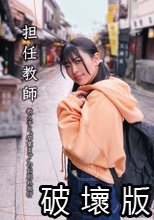 担任教師 教え子と’卒業まで’のお別れ旅行 花柳杏奈