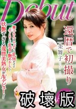 還暦で初撮り 二条舞子