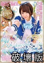 即ハメ こねくりフェラしてくれる俺の推しアイドルとエッチできた件について！深田結梨 Vol.003
