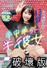 半中半外半彼女 みつきたん（20） 五十嵐美月