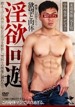 淫欲回遊