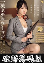 一流ホテルウーマン上品おま●こ激ピストン中出しレ×プ乱交映像 (破解薄碼版)