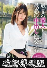 最高の愛人と、最高の中出し性交。 25 スレンダー美女・極エロ淫乱 (破解薄碼版)
