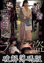 粘着つき纏い盗撮元アイドル人妻昏●レ●プ (破解薄碼版)