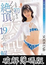人生で初めてのノンストップ絶頂大乱交 合計19発ぶっかけ解禁SP 七瀬温 (破解薄碼版)