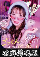 ごっくんが好きすぎる精飲ビッ痴ギャル！彼ピの精子は飲まないけど好きピの浮気チ○ポは常に連続口内射精でぶっこ抜き！一度咥えたらエグいほどしゃぶって満足いくまでお口から離さないッ！ (破解薄碼版)