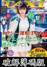 タクシー運転手さん、私をエッチなところへ連れてって！AV女優が「私のエロ願望」を叶える何でもありのSEXドキュメント (破解薄碼版)