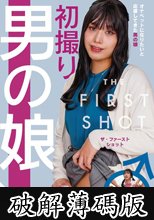 初撮り男の娘 THE FIRST SHOT AVデビューあこ (破解薄碼版)