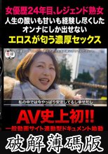 性録＃008/友田真希/女優歴24年・伝説の熟女53歳/借金地獄 ダメ男製造機だった若い頃/引退、妊活、親子関係…全て曝け出す母性と肉欲溢れる官能的SEX (破解薄碼版)