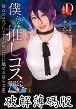 僕だけの推しコス撮影会 麻衣 (破解薄碼版)