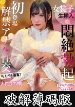 初登場 解禁アナル性交 女装子が生挿入で悶絶勃起 オトコの娘 (破解薄碼版)