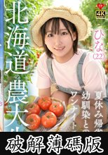 ひな（22）北海道農大生 夏休み帰省中 幼馴染とのワンナイトラブ (破解薄碼版)