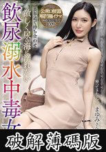 表参道で待ち合わせ 激しく尿の海に溺れたい飲尿溺水中毒女 まゆみさん (破解薄碼版)