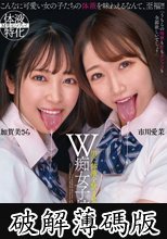 「うちらの唾液も汗もオシッコも全部欲しいでしょ？」男に体液を飲ませて喜ぶW痴女子校生 加賀美さら 市川愛茉 (破解薄碼版)