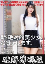 新・絶対的美少女、お貸しします。 ACT.122 三佳詩 (破解薄碼版)