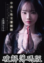 中出し性交霊媒師 アナタ今すぐ私の膣内にくっさいザーメン注入しないと取り憑かれますわよ？ 黒澤ななみ (破解薄碼版)