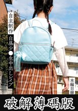 自主制作白昼少●生中出しレ●プ (破解薄碼版)