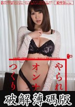 やられるオンナのつくり方 case01. 性欲開放しませんか～？具合のイイ、快楽オンナの作り方.... 杉崎絵里奈 (破解薄碼版)