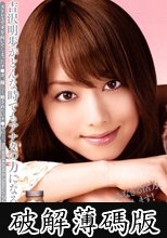 吉沢明歩がどんな時でもアナタの力になるビデオ。 (破解薄碼版)
