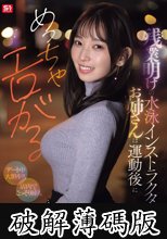 残業明けの水泳インストラクターお姉さんは運動後にめっちゃエロがる 【デート中大胆キス】【店内でこっそり挿入】朝まで盛り上がって全開濃密SEX 園梨音 (破解薄碼版)