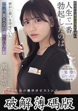 非モテでオナニストの僕が人生で一番勃起したのは密かに想いを寄せていた寡黙な美人受付嬢「凛さん」がゲス社長の種付けピストンでイキまくる姿を覗いた時でした。 瀬緒凛 (破解薄碼版)