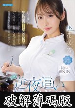 いつも優しいおっとりナースの澪さんは清拭中に勃起した新婚患者のデカマラが忘れられず深夜の静まり返った相部屋病室でチ○ポに跨り逆夜●いサイレントSEXを楽しむふしだらな白衣の天使でした。 花咲澪 (破解薄碼版)