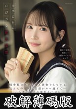 文学乙女のいびつな肥大妄想 図書館の隅でいつも読書をしている辻さんのレ×プ妄想がヤバ過ぎて…小心者のボクの草食チ○ポを勝手に使って性欲を満たしてます。 辻みいな (破解薄碼版)