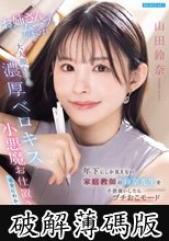 年下にしか見えない家庭教師の鈴奈先生を子供扱いしたらプチおこモード お姉さんムーブをかまされ大人顔負けの濃厚ベロキスと小悪魔お仕置きテクで完全にわからせられた僕 山田鈴奈 (破解薄碼版)