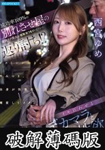成功率100％の別れさせ屋の凄腕テク美女が寝取るつもりがまさかの返り討ち！？ SEXのプロの女をイキ狂わせるターゲットのデカマラと底無しの性欲 (破解薄碼版)