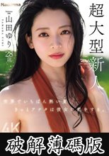 【特典版】世界でいちばん熱い夏、きっとアナタは彼女に恋をする。Madonna超大型新人 山田ゆり 28 歳 AV DEBUT (破解薄碼版)