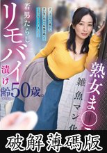 熟女ま○こ雑魚マン化若男たらしリモバイ漬け齢50歳。子○ほど年の離れた若い男に街中で痴態を晒してトロマン化しちゃいました…美原すみれ (破解薄碼版)