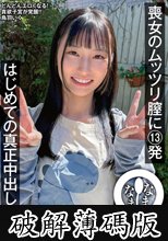 喪女のムッツリ膣に13発 はじめての真正中出し解禁 鳥羽いく (破解薄碼版)