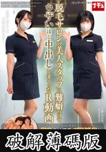 脱毛サロンの美人スタッフに難癖つけてウザいほど中出ししまくったR動画 2件目 (破解薄碼版)