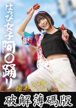 はっぴ女子 阿〇踊り 揺れる想いに負けないで！ (破解薄碼版)