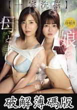 【一家洗脳】母と娘をまとめて踊り喰い (破解薄碼版)