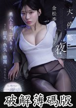 大停電の夜に…美人上司と二人きり 憧れの巨乳と色気と暗闇に理性を失い夜が明けるまで一晩中射精しまくった 金松季歩 (破解薄碼版)