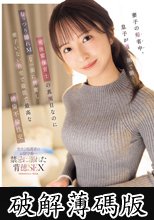 妻子の帰省中、息子が通う園で働く元後輩保育士の 真面目なのにむっつり隠れMな一面に興奮し 妻子いない自宅で最低で最高な絶倫不倫性交 永野紬 (破解薄碼版)