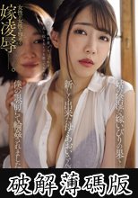姑の陰湿な嫁いびりの果て―新しく出来た母・あおいさんは僕の眼前にて輪●されました。 (破解薄碼版)